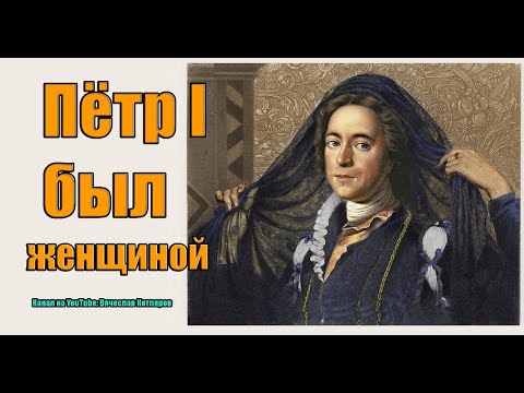Peter the Great was a woman.