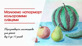 картинка: Малюємо натюрморт кольоровими олівцями. Заняття для дітей 6-10 років