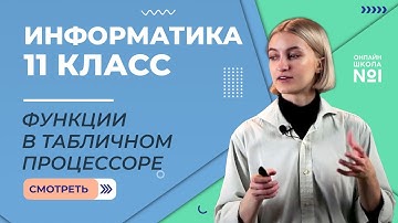 Встроенные функции и их использование в табличном процессоре. Видеоурок 3. Информатика 11 класс