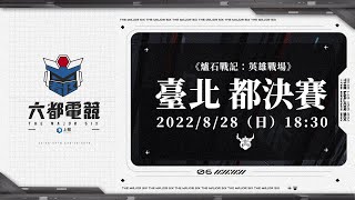 【2022六都電競】 爐石戰記：英雄戰場 🔥 台北 都決賽 🔥