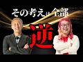 【この生き方が最強!!】その考えは全部『逆』だった!!自分が勝ちたいならまずは仲間から!!@katoritakanobu #香取貴信