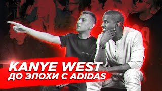 Kanye West до эпохи с Adidas | Pastelle, Bape, Reebok, Louis Vuitton