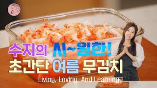 Susie의 시~원한 초간단 여름 무&양배추 김치