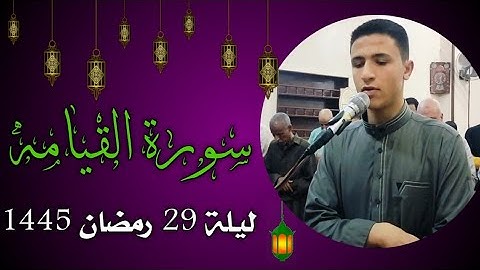 تلاوه بالمقام العراقي ، من سورة القيامه ليلة 29 رمضان 1445