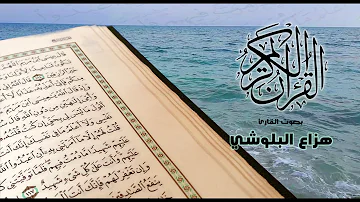 القرآن بصوت هادئ ودافئ مع صوت البحر | راحة نفسية واطمئنان |  الضوضاء البيضاء White Noise