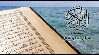 القرآن بصوت هادئ ودافئ مع صوت البحر | راحة نفسية واطمئنان |  الضوضاء البيضاء White Noise