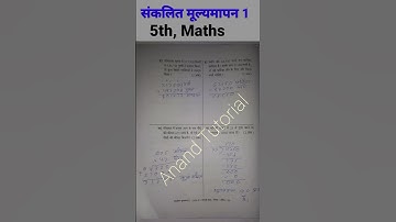 इयत्ता पाचवी गणित PAT- संकलित मूल्यमापन 1 : 2025-26 सराव प्रश्नपत्रिका# math#5th#maths