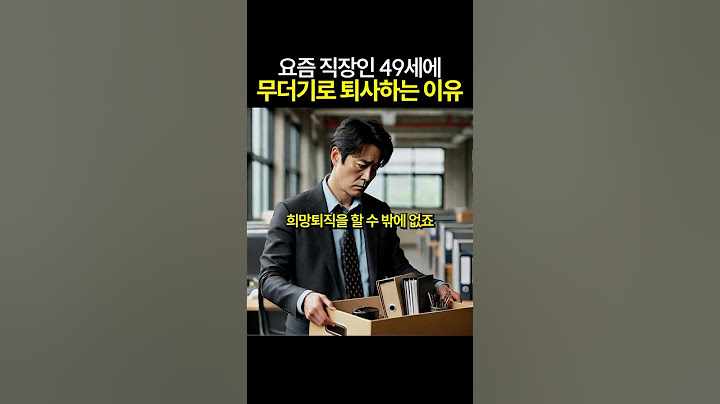 요즘 40대 직장인 줄퇴사하는 진짜 이유