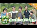 【ENG SUB】《向往的生活2》第9期：沈月黄磊再现“小美好” 沙溢戴发带戴出新花样 Back to Field S2 EP9-20180615【湖南卫视官方频道】