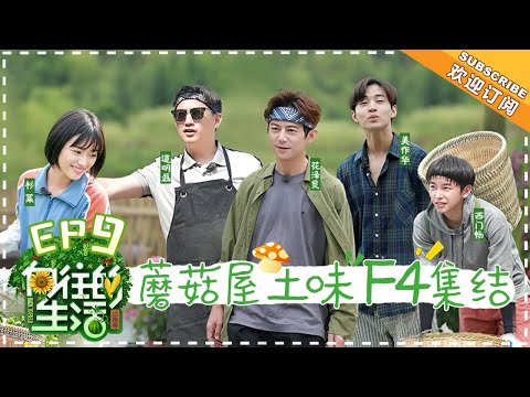 【ENG SUB】《向往的生活2》第9期：沈月黄磊再现“小美好” 沙溢戴发带戴出新花样 Back to Field S2 EP9-20180615【湖南卫视官方频道】