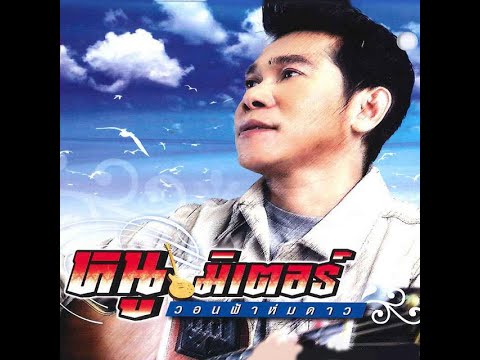 คนดีของฉัน - หนู มิเตอร์ อาร์สยาม | MV Karaoke