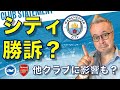 マンチェスター・シティの勝訴?!アーセナルなどにも影響?