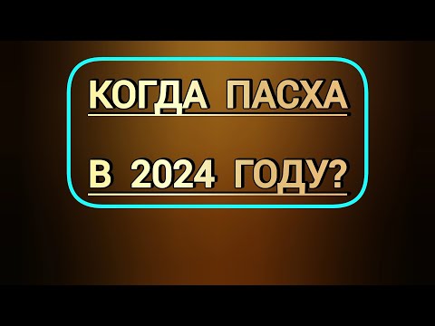 Кода будет Православная Пасха в этом 2024 году / Светлое Христово Воскресение