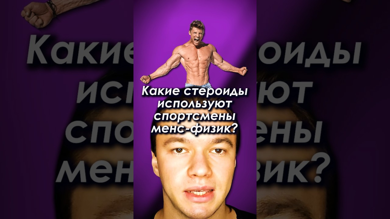 Какие стероиды используют в категории Менс Физик? #стероиды #бодибилдеры #бодибилдинг #фитнес
