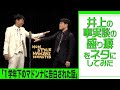 井上の事実談の盛り癖をネタにしてみた「1学年下のマドンナに告白された話」