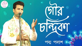 গৌর চন্দ্রিকা || Gour Chandrika || Padma Palash || জনপ্রিয় লীলাকীর্তন || Padma Palash Production