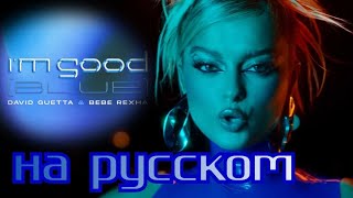 David Guetta & Bebe Rexha - I'm good (blue) - на русском языке (Daniela) [Official Music Video]