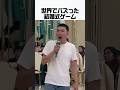 世界でバズった結婚式ゲーム