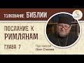 Послание к Римлянам. Глава 7. Протоиерей Олег Стеняев. Новый Завет