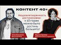 Неудовлетворенность достижениями: к 40 годам можно было достичь большего!