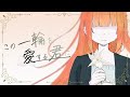 【Posy】この一輪を愛する君に。 feat.水瀬雫 【オリジナル曲】