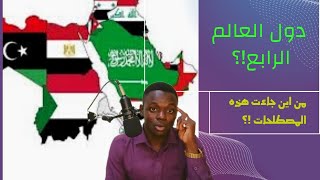 مصطلح دول العالم الاول والثاني والثالث !؟ وماهي دول العالم الرابع ؟!?