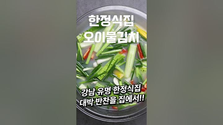 강남 유명 한정식집 오이물김치를 집에서 #shorts