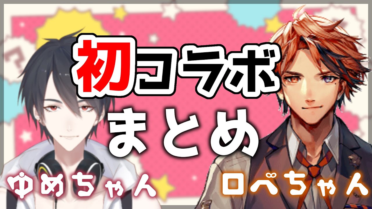 夢追翔・夕刻ロベル 初コラボまとめ【#不純同性玉交友】