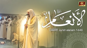 الشيخ هيثم الدخين _ سورة الأنعام تلاوة رمضانية ليلة 9 - 1446 ه‍ Surah alanam
