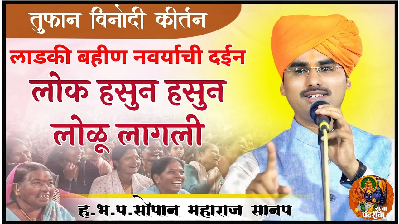 लाडकी बहीण नवर्याची दईन,लोक हसुन हसुन लोळु लागले,सोपान महाराज सानप/Sopan maharaj sanap, comedy kirta