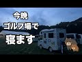 夏の北海道で【ゴルフ場車中泊】クマに注意！！！🐻【ISPSHANDA】【大嶋宝】