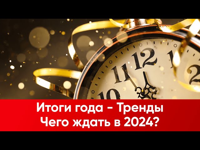 Итоги года. Тренды. Чего ждать в 2024м