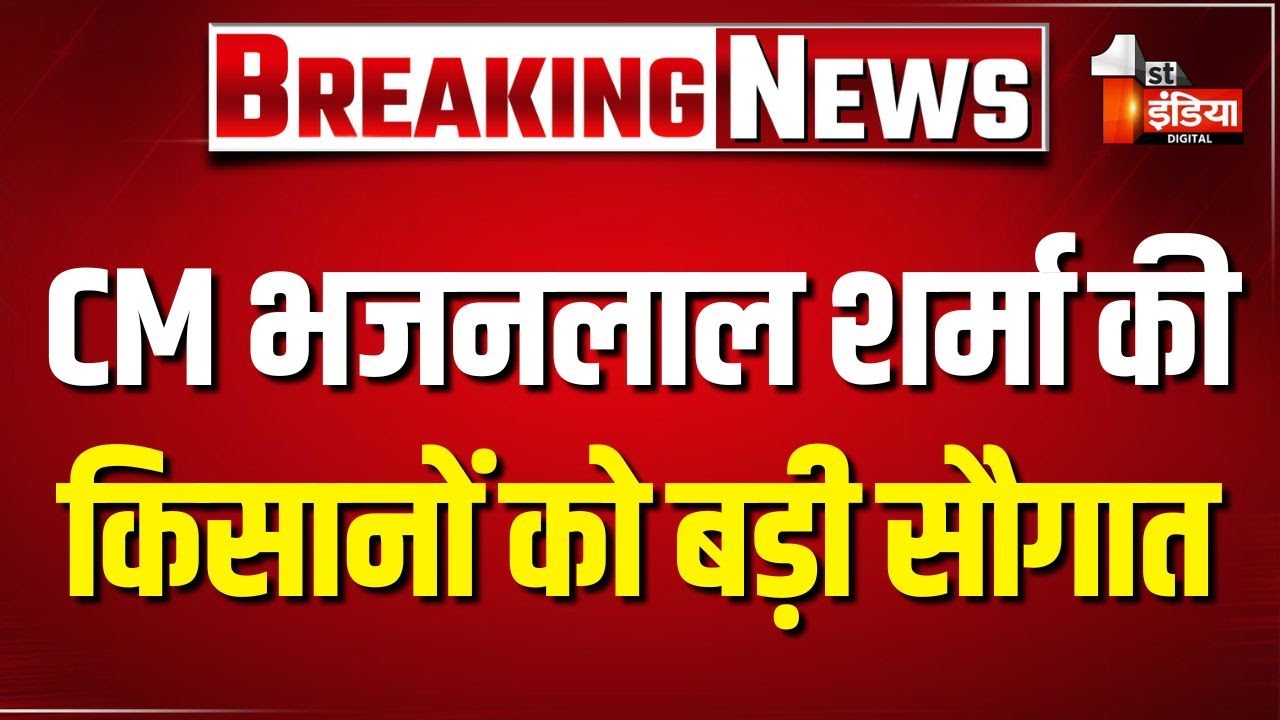 CM Bhajanlal Sharma की आज किसानों को सौगात | CM Kisan Samman Nidhi Yojana 5vi Kist | Rajasthan News