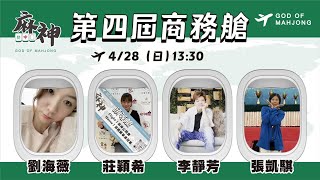 【麻神電競】第四屆百萬航空賽［商務艙］：4月28日（日）13:30＃麻神電競 #百萬賽事 ＃麻將＃直播  #mahjong #live