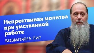 Как совершать непрестанную молитву при умственной работе? (прот. Владимир Головин)