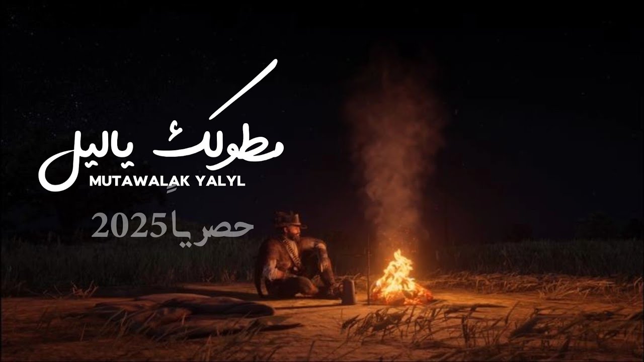 مطولك ياليل |محمد الطويل حصرياً2025