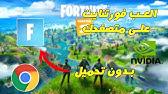 بدون تحميل العب لعبة فورت نايت الان Fortnite Youtube