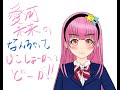 試しに撮ってみただけのなんちゃって自己紹介動画(愛河未来)#Vtuber #新人Vtuber