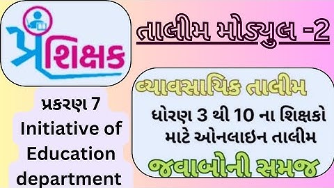 મોડ્યુલ 7 // Modyul 7 Swift chat પ્રશિક્ષક તાલીમ | modyul 2 prashikshak talim  | પ્રકરણ 7 જવાબ |
