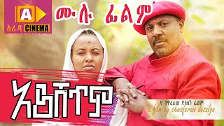 አይሸጥም Ethiopian FULL Movie Ayshetim 2021