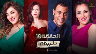 Dalaa Banat - Episode 18 | مسلسل دلع بنات - الثامنة عشر