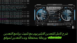 شرح كامل للتعدين الايثيريوم مع تثبيت برنامج التعدين وربطة بمحفظة وبدء التعدين لموقع -ethermine