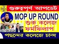 (শুরু MOP-UP ফর্ম ফিলাপ ২০২৪) Mop Up Round Start #collegeadmission #santu_infotech