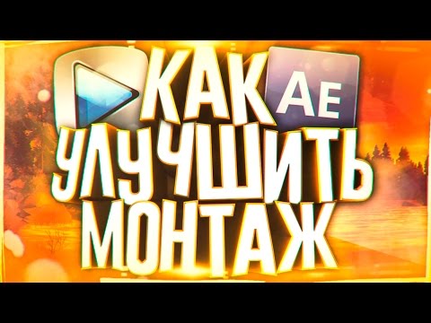 КАК УЛУЧШИТЬ КАЧЕСТВО ВИДЕО И ЧТО ДОБАВИТЬ В МОНТАЖЕ?! | Советы & Обучение