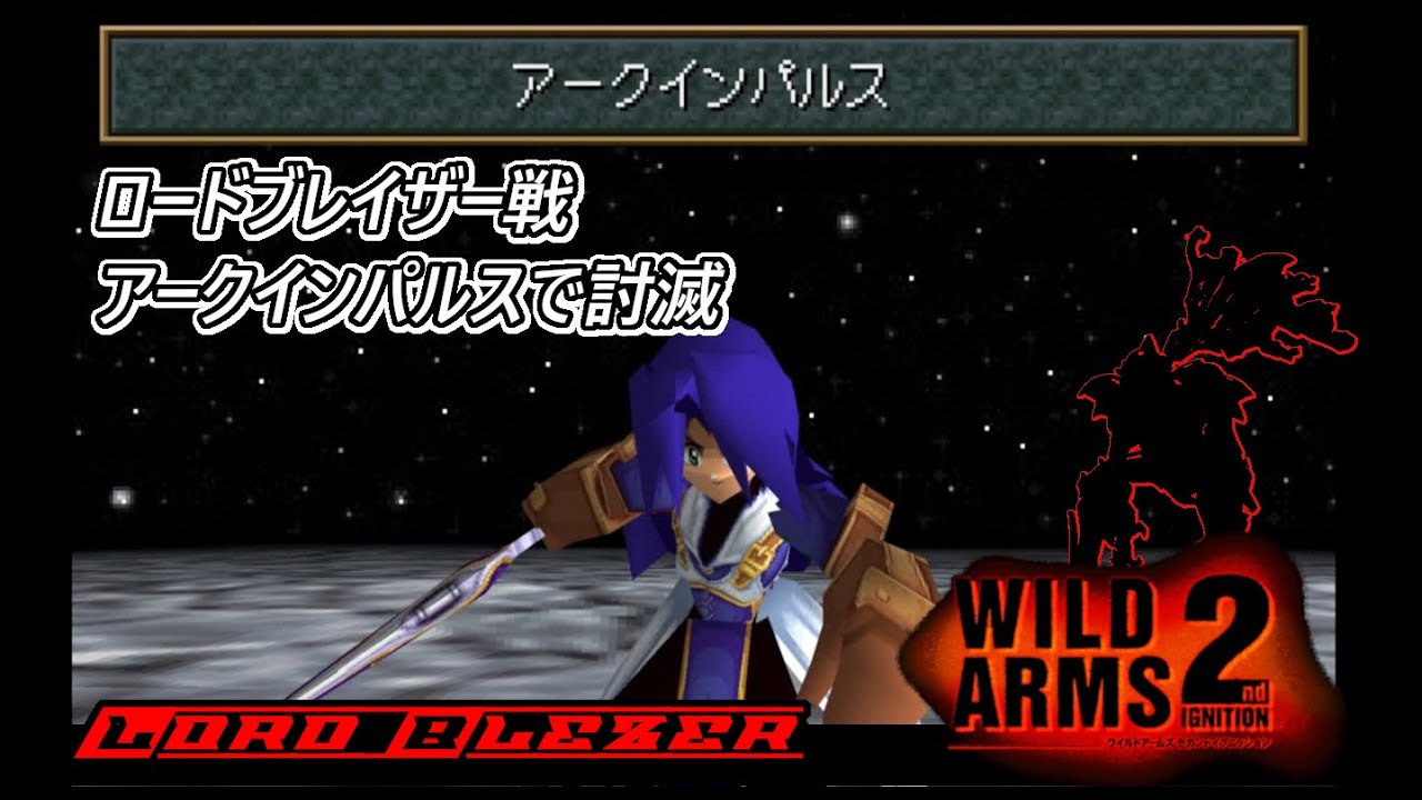 [WILD ARMS 2nd IGNITION] ロードブレイザー戦、アークインパルスで討滅 (クリア記録:ネタバレあり)