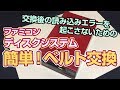 【FCディスクシステム修理】読み込みエラー無し！ ギアを取り外さない、簡単！ベルト交換