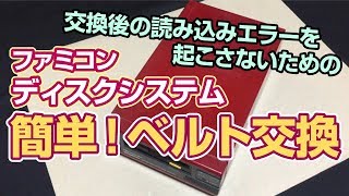 【FCディスクシステム修理】読み込みエラー無し！ ギアを取り外さない、簡単！ベルト交換