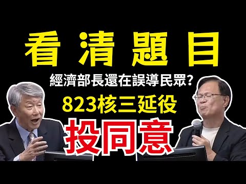 【震驚！】經濟部長竟然不懂核三公投題目？-20250820-經濟委員會