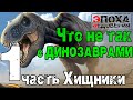 Допотопный мир. Что не так с динозаврами часть1 Хищники