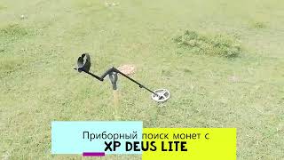 Приборный поиск, коп монет с Xp deus